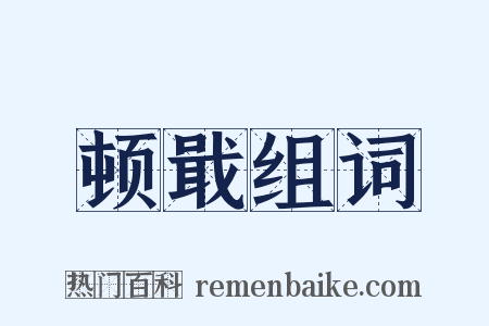 顿戢组词是什么意思的图片